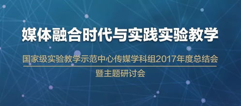 媒體融合時代 自然科學研究的實踐實驗教學新路徑